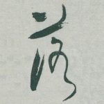 落