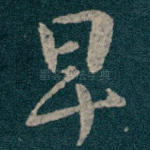 早