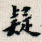 疑