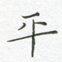 平