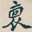哀
