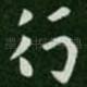 行