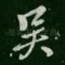 吴