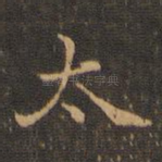 太