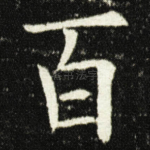 百