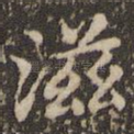 滋