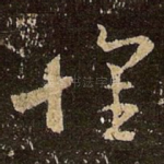 怀