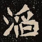 滔
