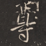 尊