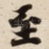 至