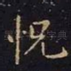 恍