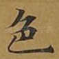 色