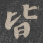 皆