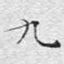 九