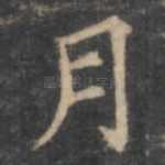 月