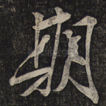 期