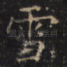 雪