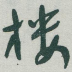 楼