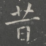 昔