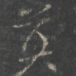 莫