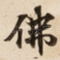 佛