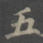 五