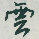 雲