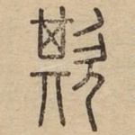 欺
