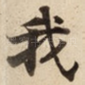 我