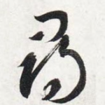 寻