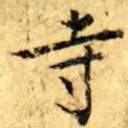 寺