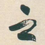 之
