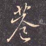 巷
