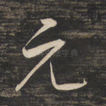 元