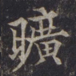 旷