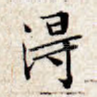 得