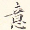 意