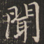 闻