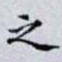 之