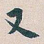 又