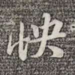 怏