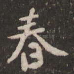 春