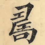 寿