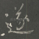 遂