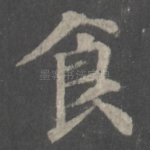 食