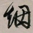 烟