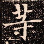 䓁