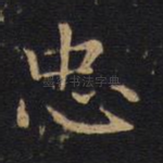忠
