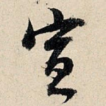 宣