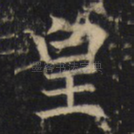皇